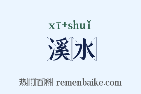 溪水是什么意思的图片